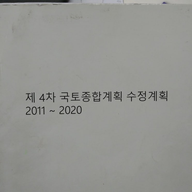  ② 제4차 국토종합개발계획을 모르고 토지투자를 어떻게 해요?