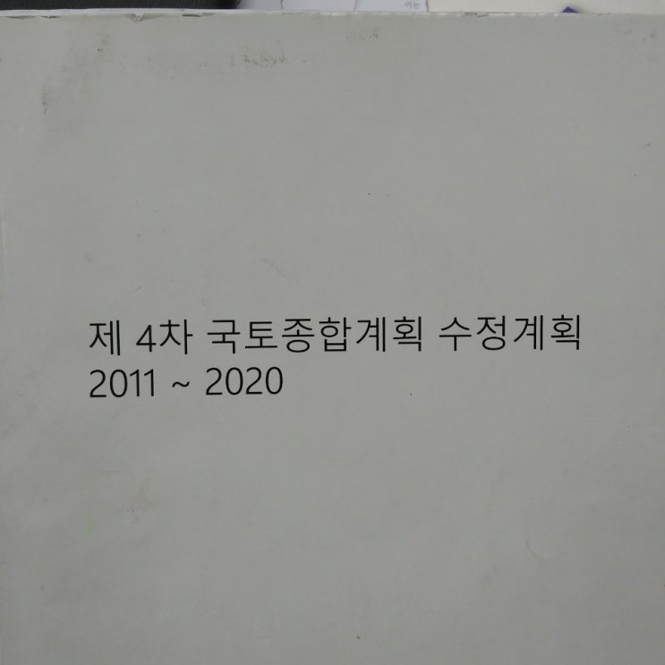 ② 제4차 국토종합개발계획을 모르고 토지투자를 어떻게 해요?