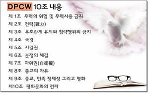 지구촌 전쟁종식 평화 선언문(DPCW) 1조 1항