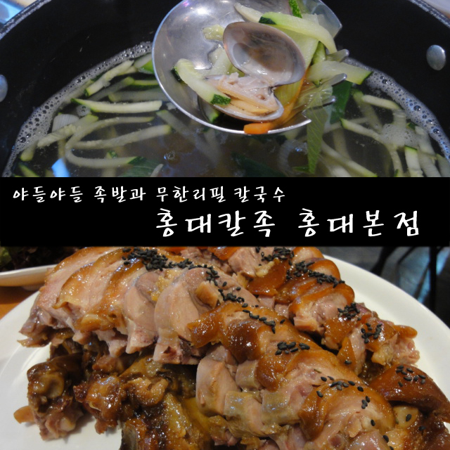  푸짐한 홍대 족발 맛집! 홍대칼족 홍대본점