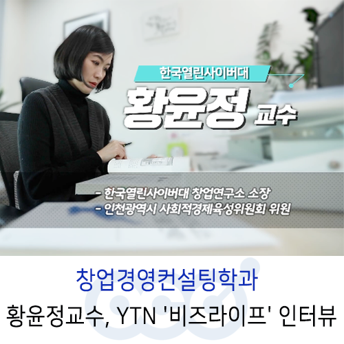 YTN '비즈라이프' 악취 전문 기업 안씨젠 편, OCU 창업경영컨설팅학과 황윤정 교수 인터뷰!