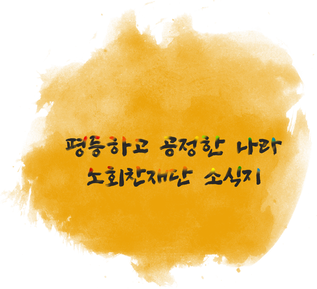  노회찬재단 소식지 준비호