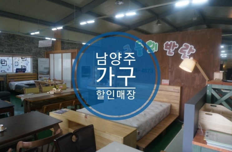 창고형가구할인매장 남양주 가구들의반란 창고형가구할인매장 남양주 가구들의반란