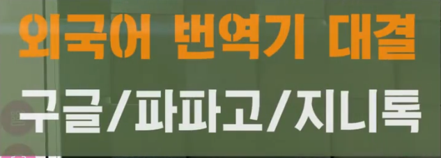  외국어번역기 대결 구글/파파고/지니톡