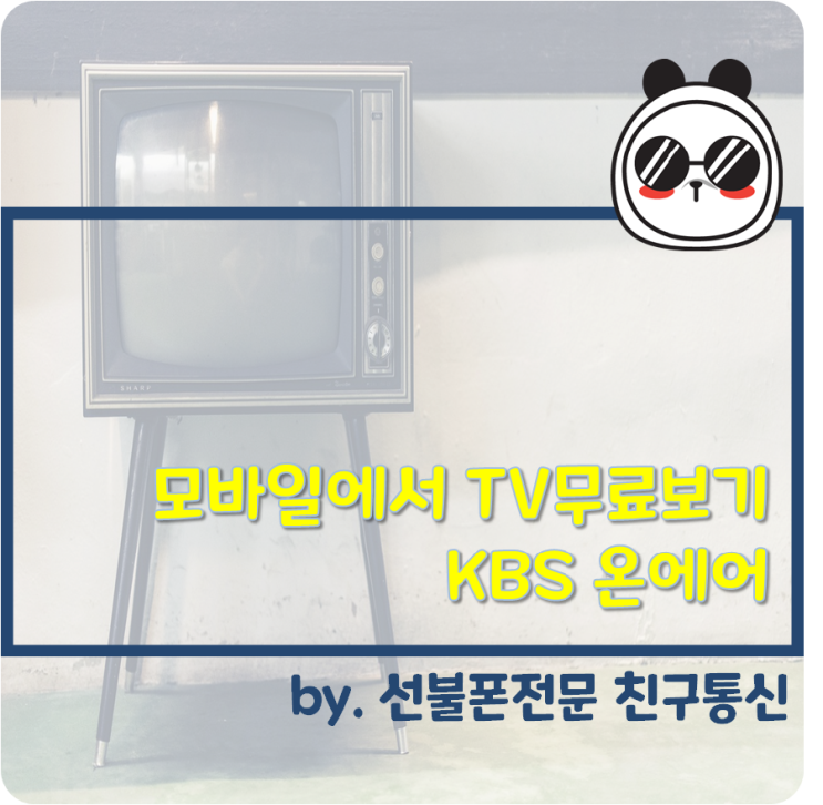  모바일에서 TV무료보기 KBS온에어
