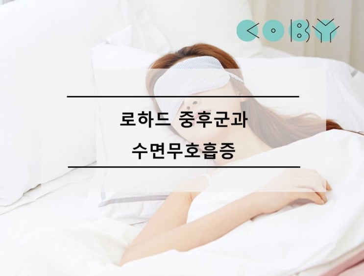  로하드 증후군과 수면 무호흡증