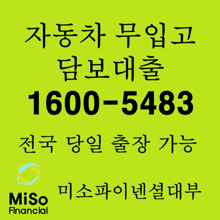  연천군 무입고자동차담보대출 알맞게 이용해요