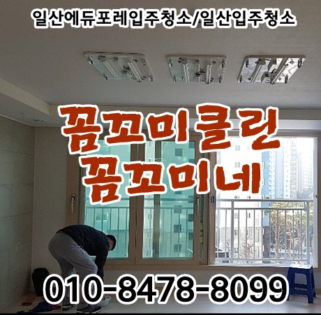  일산에듀포레입주청소 마무바닥 하자체크도 잘 해드렸습니다.