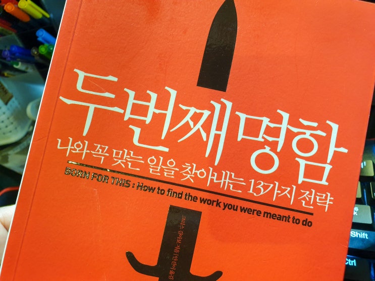  두번째 명함 - 나와 꼭 맞는 일을 찾아내는 13가지 전략