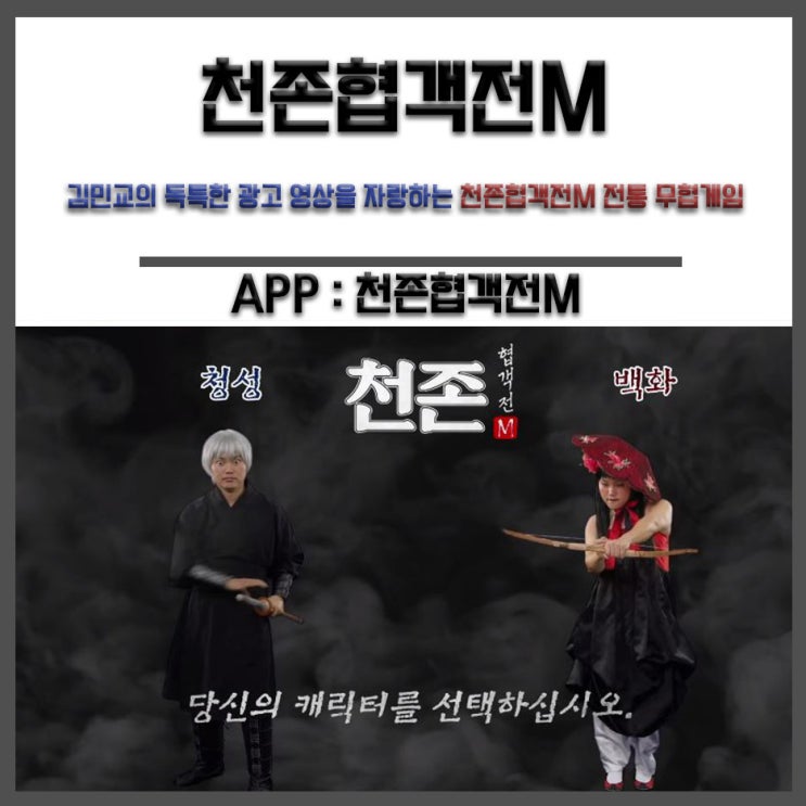 김민교의 독특한 광고 영상을 자랑하는 천존협객전M 전통 무협게임