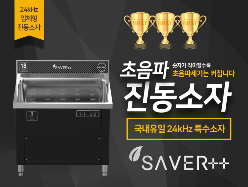 세이버 초음파 식기 세척기::최장수기업의 믿을만한 초음파식기세척기