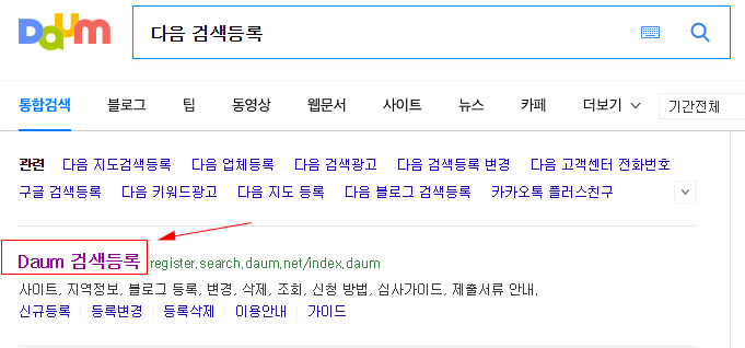  다음 검색등록하고 유입 수 늘리기