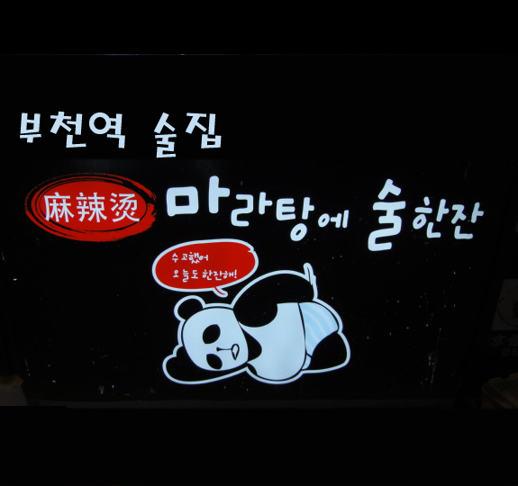  [부천역 술집] 부천 마라탕&마라샹궈는 마라탕에서 술한잔으로!