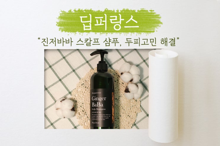  [ 딥퍼랑스 ] 진저바바 스칼프 샴푸로 두피 고민 해결!