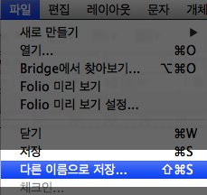  인디자인 / CS6(상위버전)에서 CS4 / CS5 / CS5.5(하위버전)로 저장하는 방법