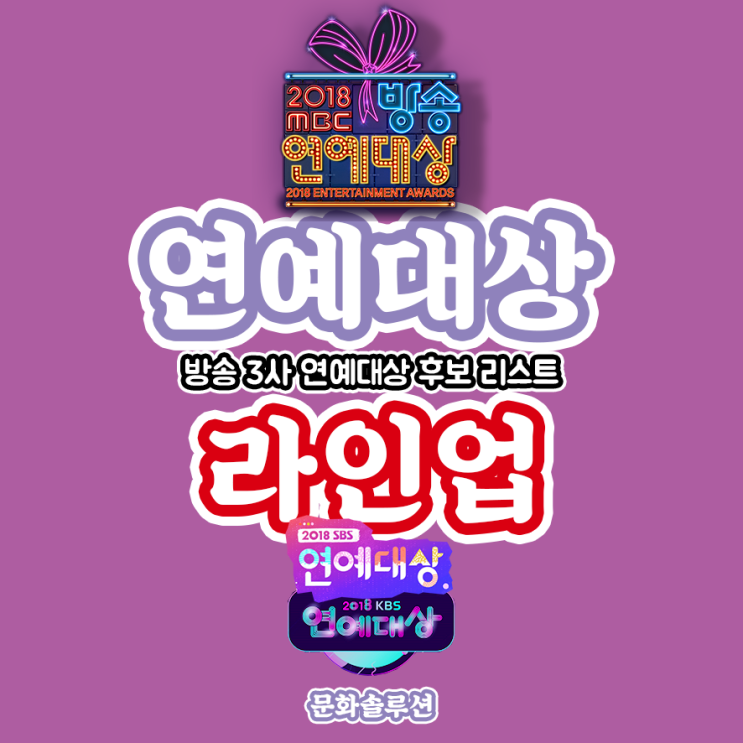  2018 연예대상 라인업 (KBS, SBS ,MBC 방송 연예대상 후보)