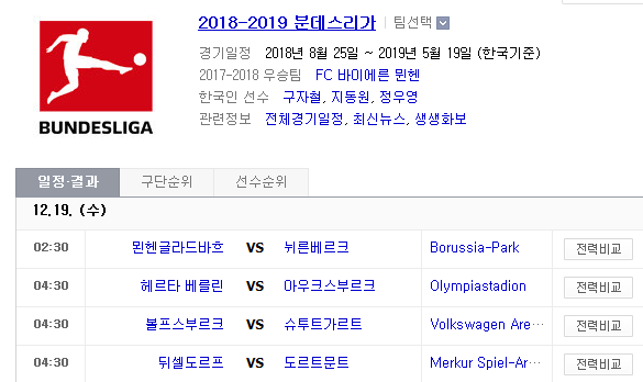 2018.12.18 분데스리가 (묀헨글라드바흐 vs 뉘른베르크 H베를린 vs 아우크스부르크 볼프스부르크 vs 슈투트가르트 F뒤셀도르프 vs 도르트문트) 2018.12.18 분데스리가 (묀헨글라드바흐 vs 뉘른베르크 H베를린 vs 아우크스부르크 볼프스부르크 vs 슈투트가르트 F뒤셀도르프 vs 도르트문트)