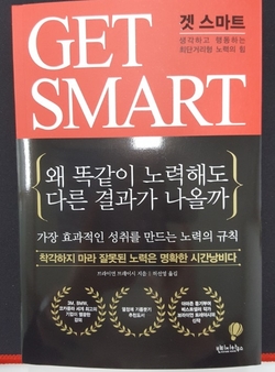  [자기계발]겟 스마트... 생각하고 행동하기