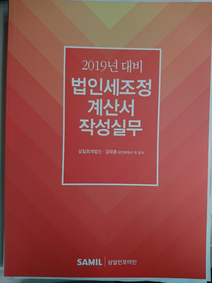  법인세조정계산서 작성실무(2019년 신고대비) 출간 할인가 판매 30,000원