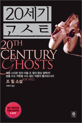  20세기 고스트 (조 힐)