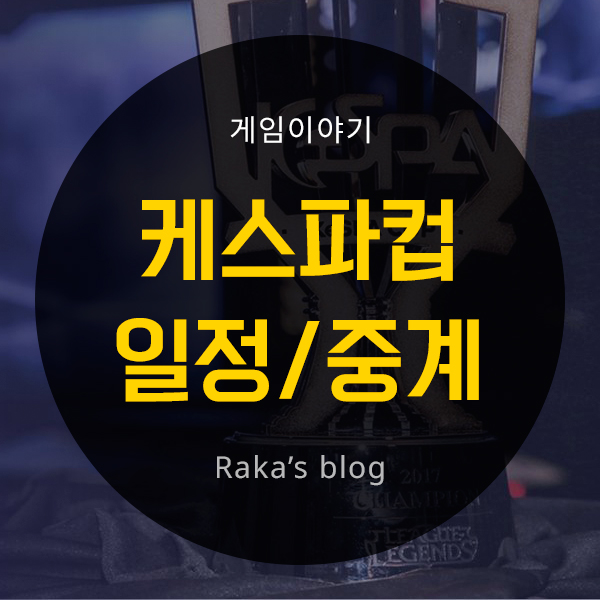 [2018 KeSPA CUP] 경기 일정 및 중계