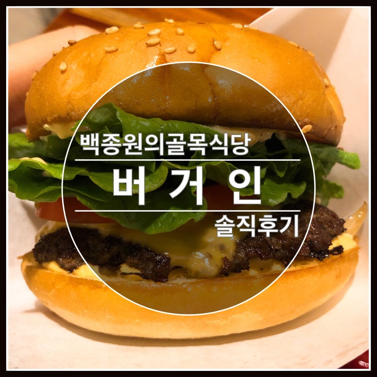 백종원의 골목식당 청파동 버거집 버거인 솔직후기 백종원의 골목식당 청파동 버거집 버거인 솔직후기