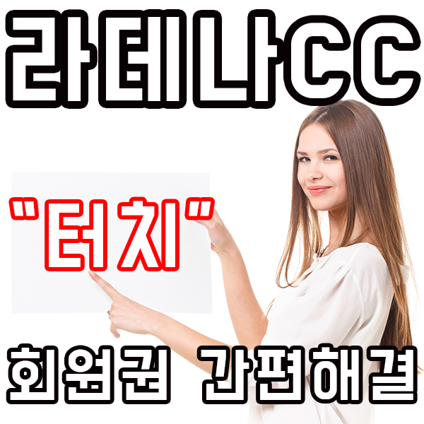  ⓿시세정보⓿실매물정보⓿-회원제골프장 라데나cc골프장회원권시세가격 알려 드립니다^^