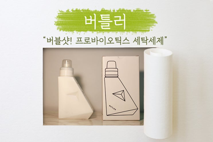  [ 버틀러 ] 세탁세제도 이젠 버틀러 프로바이오틱스 세제!