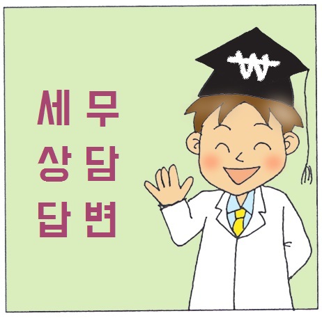 [부가세신고] 수정세금계산서 발급 및 가산세