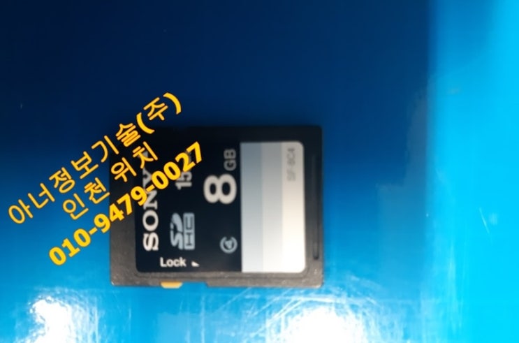  SONY SDHC 8GB 정보 - 인천데이터복구 아너정보기술