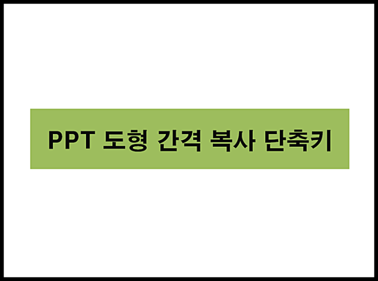  ppt도형간격복사 단축키 알려줄게