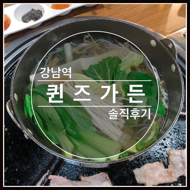 강남역 샤브샤브 뷔페 퀸즈가든 - 회식 모임장소 추천해요~