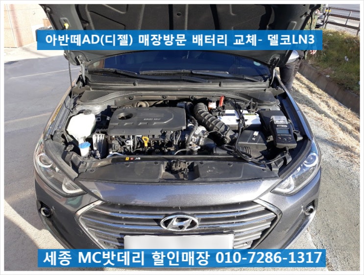  세종시배터리- 아반떼 AD 델코LN3(AGM70) 배터리 교체