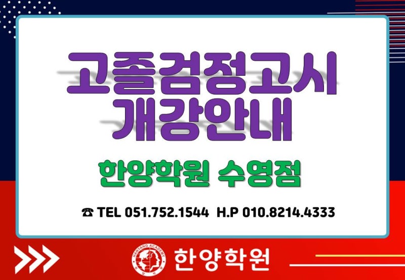 [대연동검정고시학원]고졸검정고시반 개강안내 부산검정고시