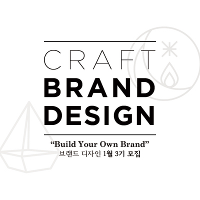  "Craft Brand Design" 클래스 3기 모집