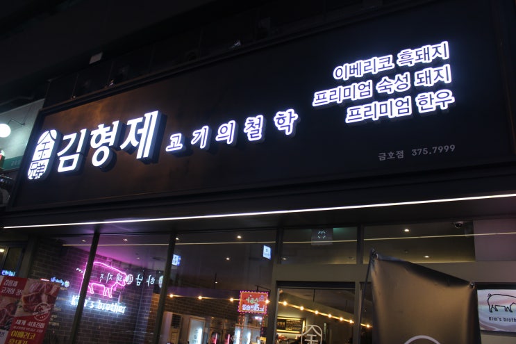  금호동 고기집 김형제 고기의철학 이베리코 짱맛있음!