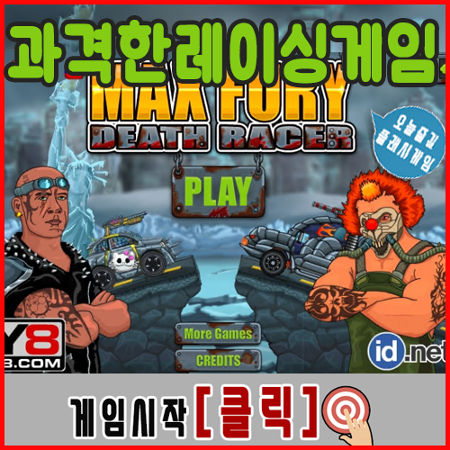  과격한 레이싱 게임하기 "자동차전투"