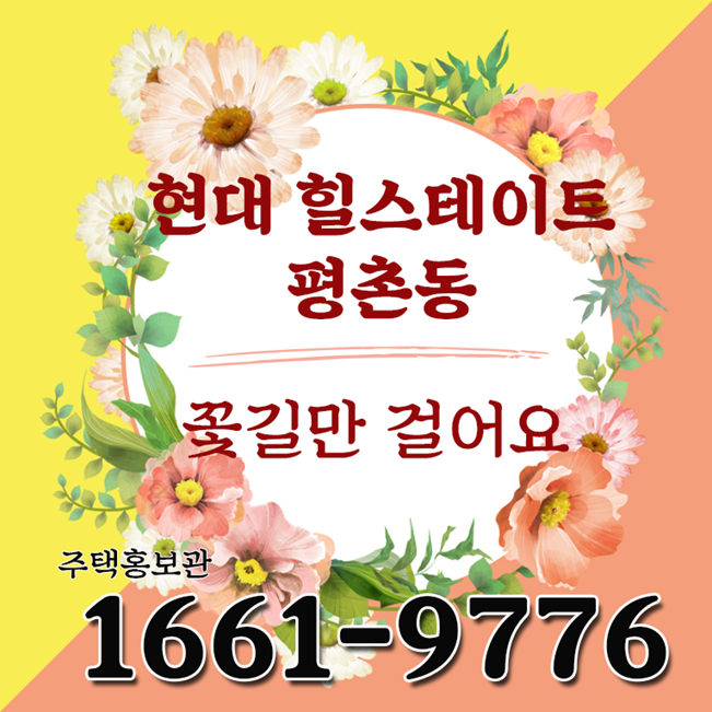  힐스테이트 평촌동 지역주택조합 정보통! "힐스테이트 평촌동 이제는 꽃길만 걸어요"
