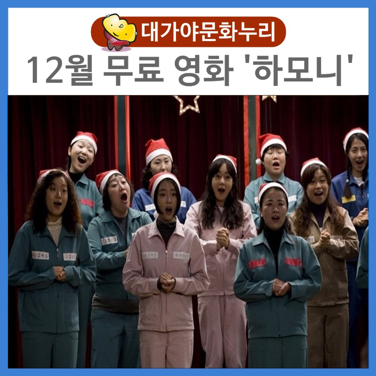  12월 문화가 있는 날 무료 영화 '하모니'
