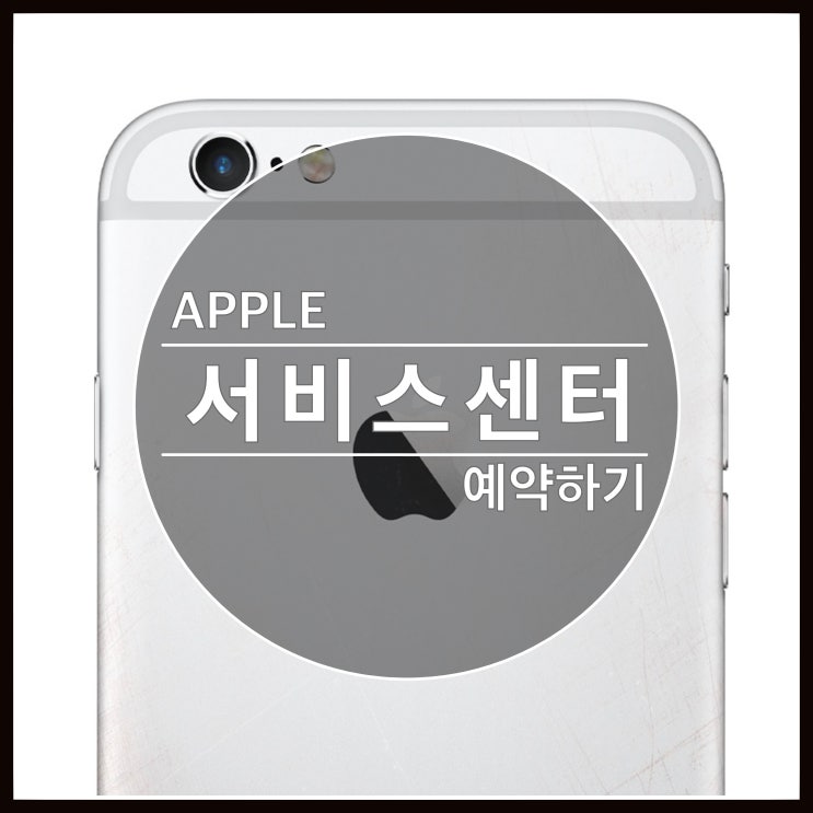 애플 서비스센터 기다리지 않고 서비스 받기 애플 서비스센터 기다리지 않고 서비스 받기