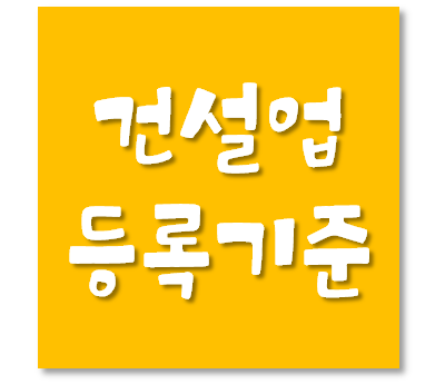  습식방수공사업(=미장방수조적공사업) 자본금 및 기술능력 등록기준