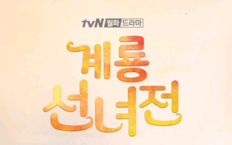 재미나는 tvN 계룡선녀전 줄거리 무엇? 선녀와 나무꾼 비하인드