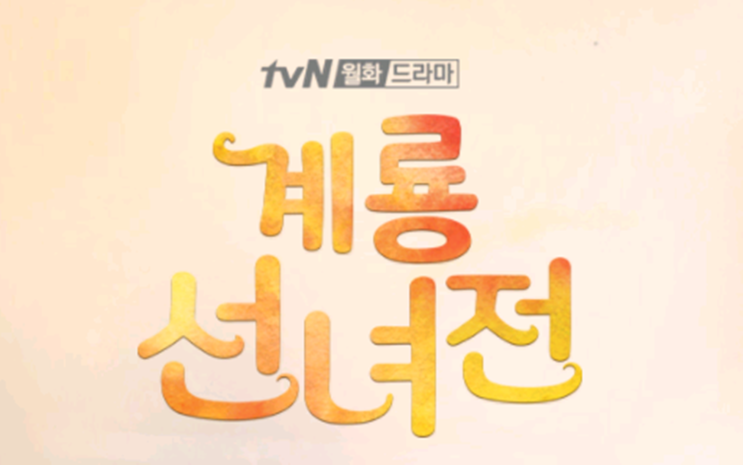  재미나는 tvN 계룡선녀전 줄거리 무엇? 선녀와 나무꾼 비하인드