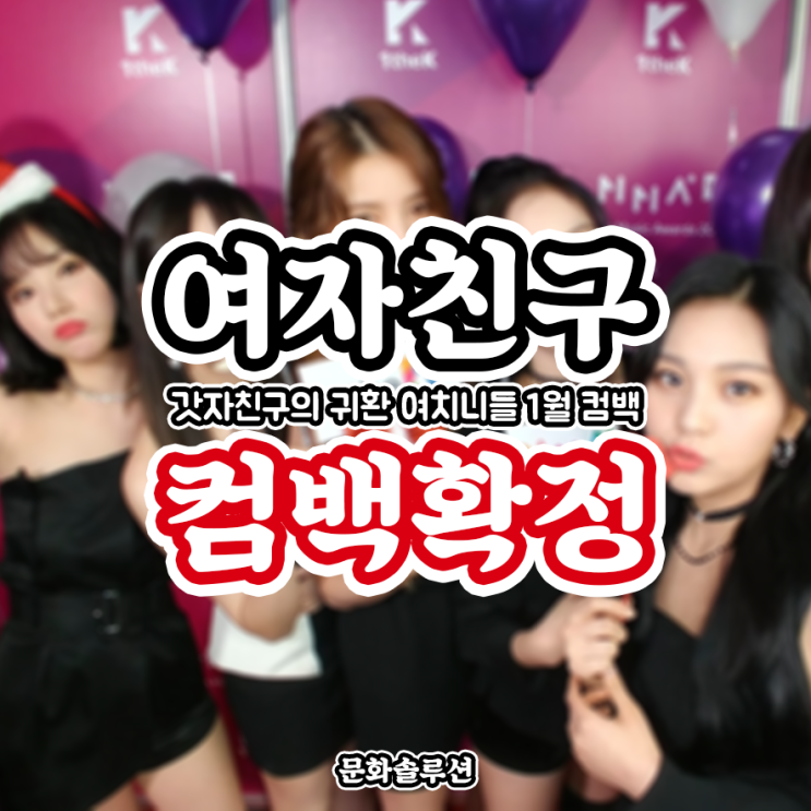  여자친구 1월 컴백 확정 (쏘스뮤직 공식 발표 '갓자친구의 귀환')