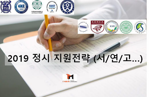  [진해수학학원/더매쓰] 2019 정시전략, 서/연/고 충원율 상위학과, 영역별 가중치 집중분석...