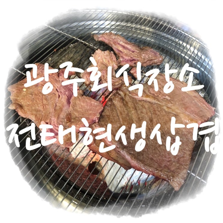  광주회식장소추천 금호동 맛 집 '진태현생삼겹'