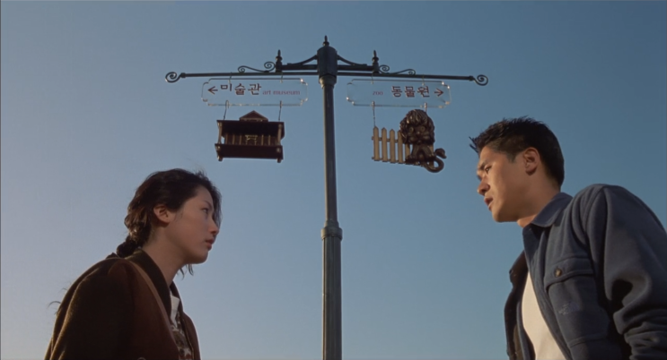  역시 편한것이 좋아, 미술관 옆 동물원(1998)