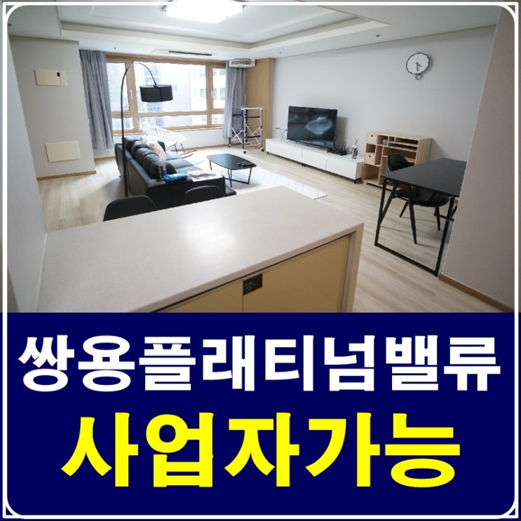  강남역분리형월세 쌍용플래티넘밸류 사업자가능해요