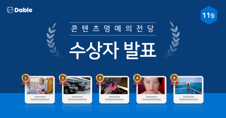  11월 '콘텐츠 명예의 전당' 수상자 발표