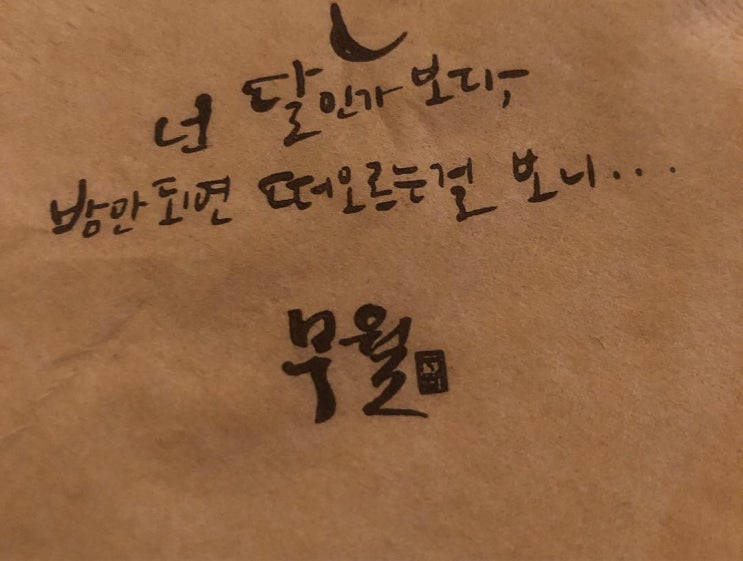  [탱자후기] 이미 알만한 강남역 핫플레이스 무월 다녀왔습니다.